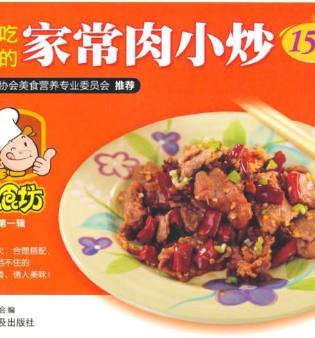 百吃不厌家常肉小炒158例 (美食坊)