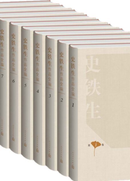 史铁生作品全编（收录史铁生所创作的几乎全部作品；纪念史铁生逝世十周年）