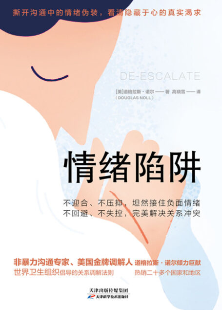 情绪陷阱【横扫欧美20余国,多维度、多场景深度解析,帮你胜任高难度沟通!非暴力沟通专家、蜚声国际的金牌调解人道格拉斯·诺尔倾力巨献!】