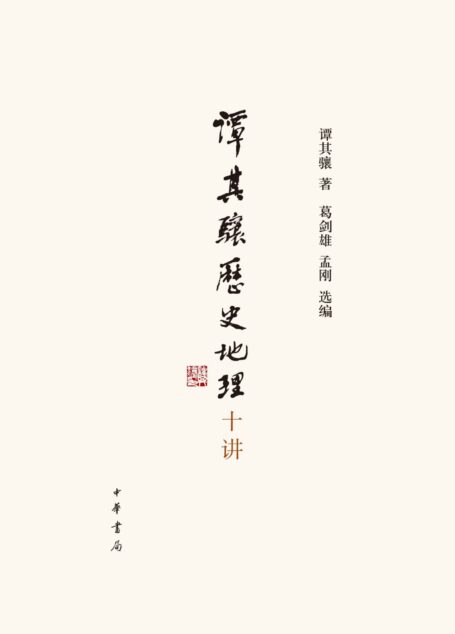 谭其骧历史地理十讲（精） (中华书局)