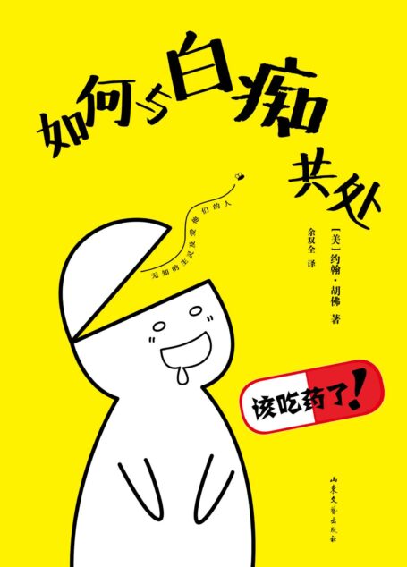 如何与白痴共处