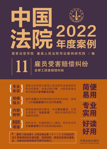 中国法院2022年度案例:雇员受害赔偿纠纷(含帮工损害赔偿纠纷)