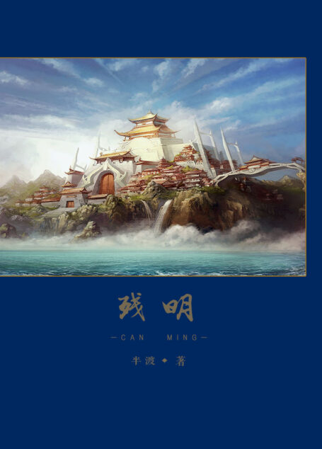 残明