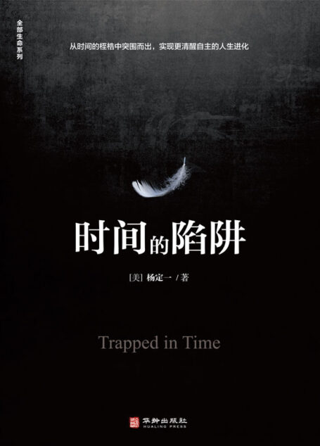 时间的陷阱(豆掰评分9.3,打破固化的时间认知 19种简单练习轻松摆脱时间束缚 开启全新生命大智慧)