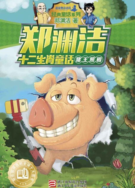 郑渊洁十二生肖童话:猪王照相 (皮皮鲁总动员之十二生肖系列)