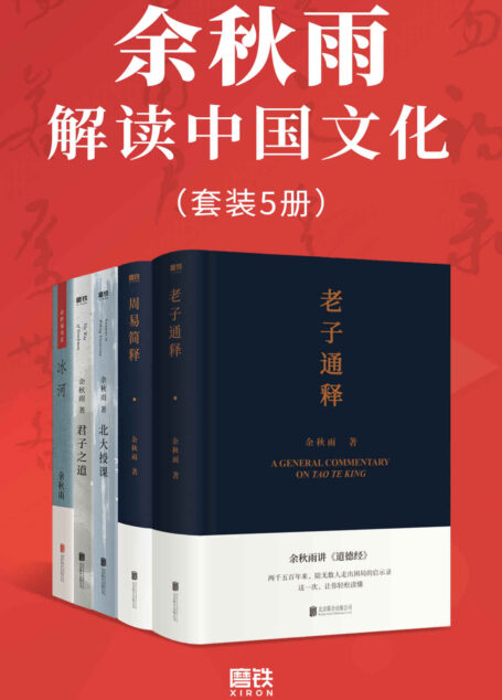 余秋雨解读中国文化(套装5册)【文化导师余秋雨数十年守护传统文化,终成总结性成果!包含2021最新出版《老子通释》和《周易简释》!阐释古代经典,深入浅出,解读中华文化基因!】