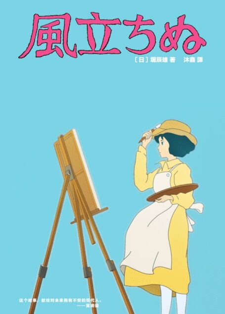 起风了 (宫崎骏收山之作原著小说 中日双语版) (关于日本书系)