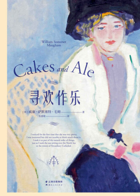 寻欢作乐（毛姆得意之作！在毛姆心中，它超越了《月亮与六便士》）(果麦经典) (毛姆文集 6)