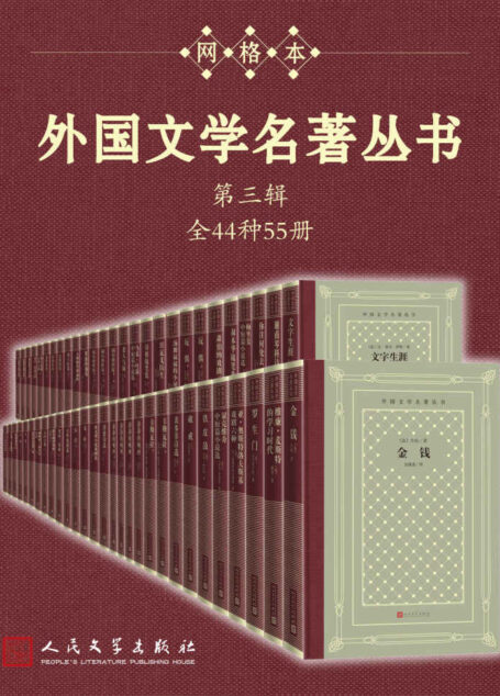 外国文学名著丛书.第三辑·全44种55册（经典网格本再问世；新中国首套系统介绍外国文学作品的大型丛书；历时四十余年完成）