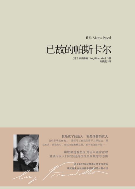 已故的帕斯卡尔 (重现经典)