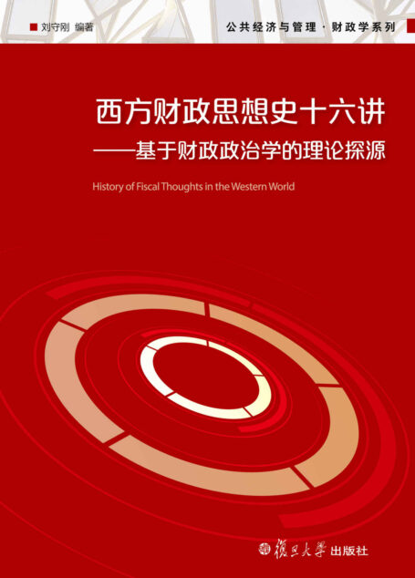 西方财政思想史十六讲:基于财政政治学的理论探源