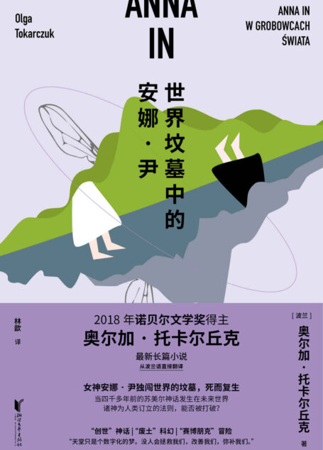 世界坟墓中的安娜·尹(诺贝尔文学奖得主奥尔加·托卡尔丘克长篇小说;尼刻奖、布克国际奖等多项大奖获得者;作者本人称最满意自己创作的一部长篇小说)