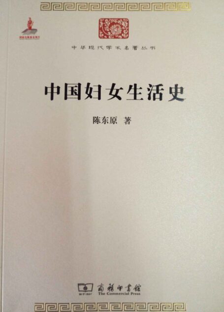 中国妇女生活史