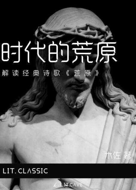 时代的荒原：解读经典诗歌《荒原》（从诗人艾略特的人生经历出发，逐章解析，从语言、意象、典故、创作背景、文本结构等多维度解读诗歌文本！） (文穴经典解读)