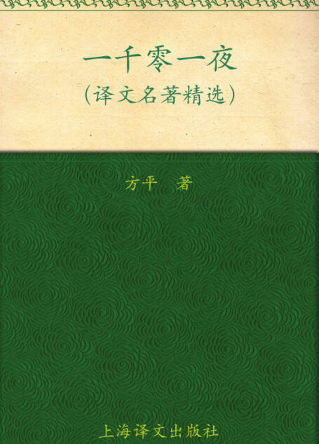 一千零一夜(译文名著精选)