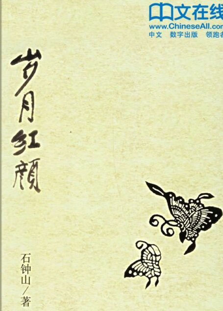 岁月红颜