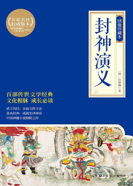 封神演义:绣像珍藏本:全2册 (博集典藏馆古典系列)