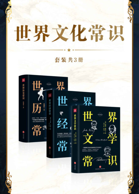 世界文化常识(套装共3册)