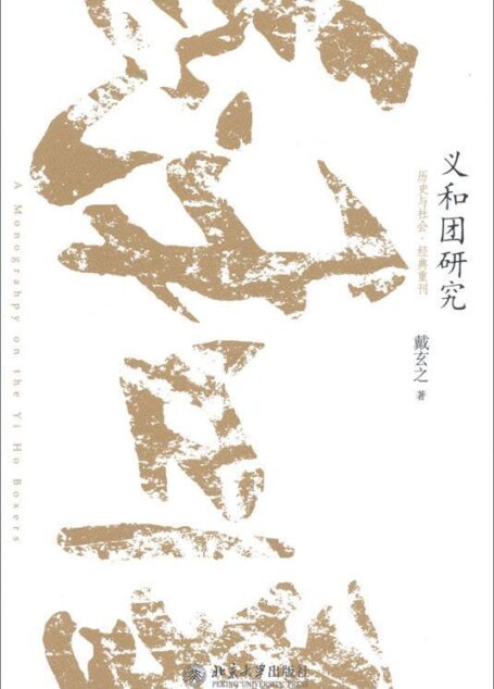 义和团研究 (历史与社会·经典重刊)