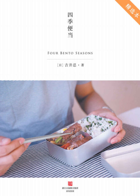 四季便当（精选本+非全本）