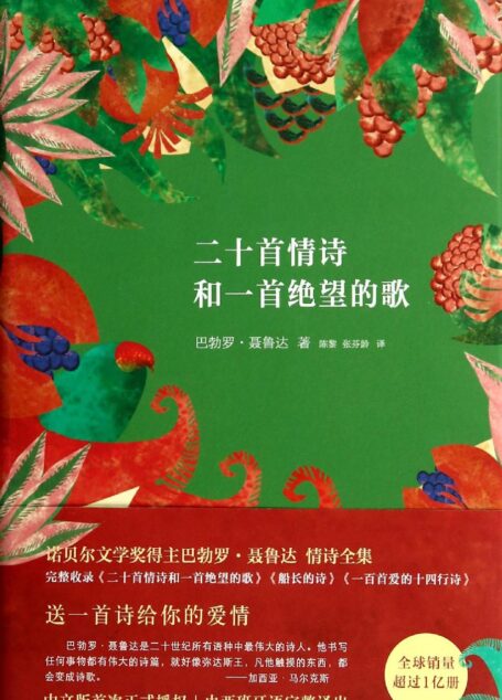 二十首情诗和一支绝望的歌