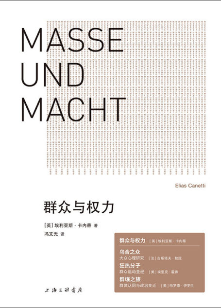 群众与权力(诺贝尔文学奖得主的思想杰作 用文学的形式思考威胁世界的根本问题 谁要想制服权力,谁就必须敢于正视命令 理想国出品)