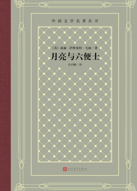 月亮与六便士(毛姆极具影响代表作;被称为英国莫泊桑;月亮代表高高在上的理想,六便士则是现实的代表;南开教授谷启楠译本) (外国文学名著丛书)