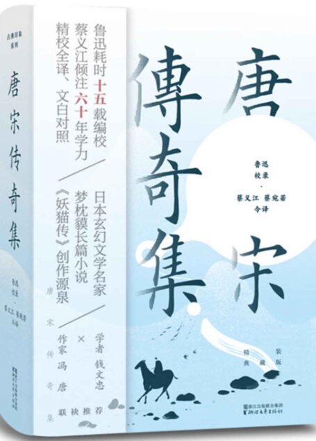 唐宋传奇集(精装典藏版)(古典传奇小说第一高峰,跨越千年的“奇幻都市文学”;日本作家梦枕貘《妖猫传》创作源泉;台湾导演侯孝贤《刺客聂隐娘》剧本原典)