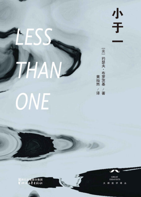 小于一（席卷全国各大好书榜！美国国家书评奖获奖作品，诺贝尔文学奖得主、美国著名诗人约瑟夫·布罗茨基经典散文集，独家引进——全译本首次面世） (大师批评译丛)