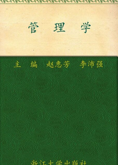 管理学 (高等院校经济管理类核心课程系列规划教材)