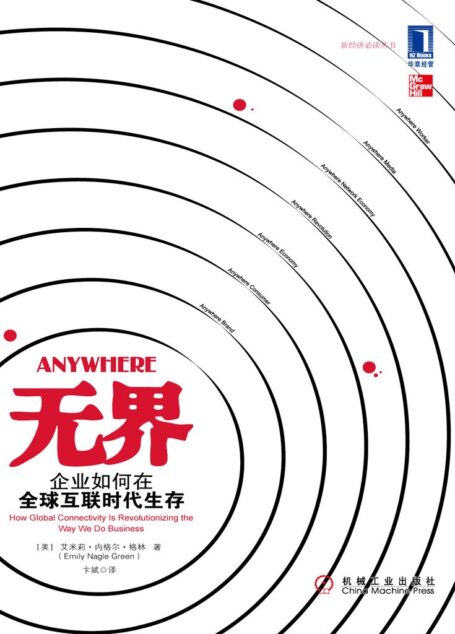 无界:企业如何在全球互联时代生存 (新经济必读书)