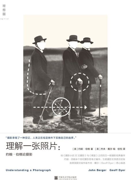 理解一张照片:约翰·伯格论摄影