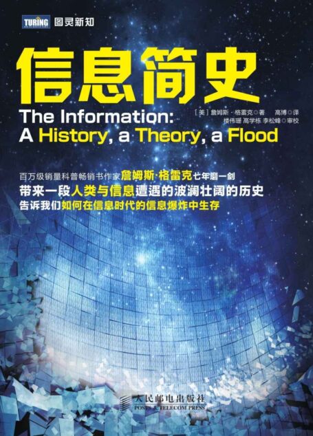 信息简史 (图灵新知)