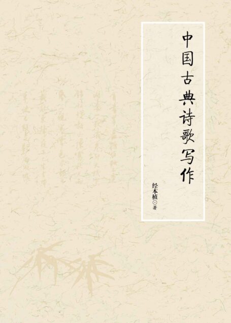 中国古典诗歌写作