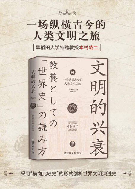 文明的兴衰：一场纵横古今的人类文明之旅