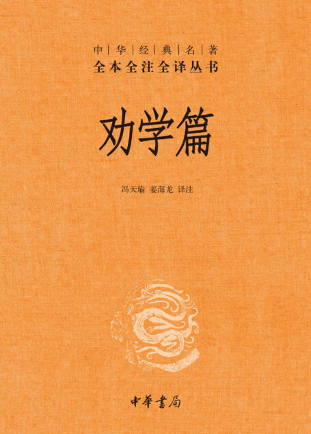 劝学篇（精）–中华经典名著全本全注全译 (中华经典名著全本全注全译丛书)