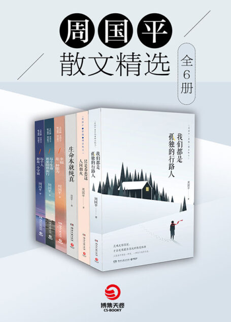 周国平散文精选(全6册)(《我们都是孤独的行路人》《只是眷恋这人间烟火》《每个生命都要结伴而行》等周国平的人生哲学) (博集文学典藏系列)