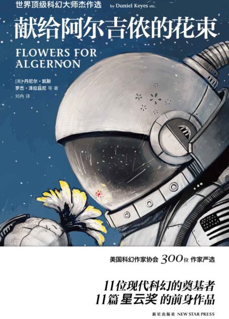 献给阿尔吉侬的花束（幻象文库）