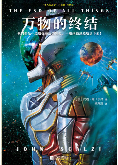 万物的终结(读客熊猫君出品。美国读者票选的21世纪科幻小说桂冠!)
