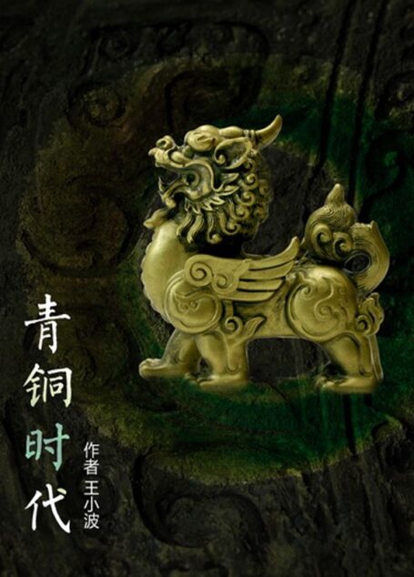 青铜时代