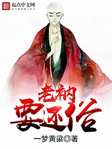 老衲要还俗