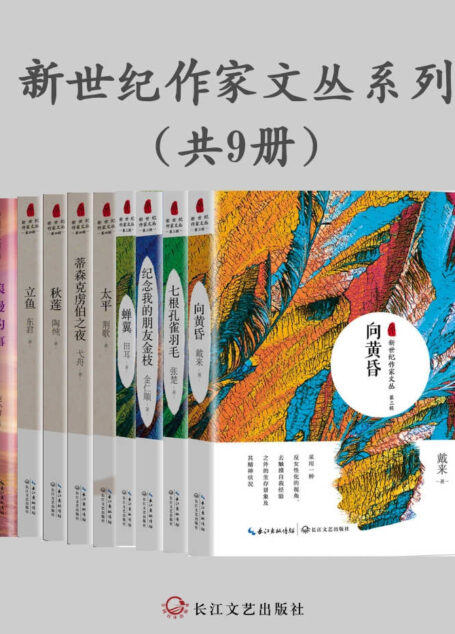 新世纪作家文丛系列(《蝉翼》+《纪念我的朋友金枝》+《七根孔雀羽毛》+《向黄昏》+《浪漫的事》+《蒂森克虏伯之夜》+《秋莲》+《立鱼》+《太平》,共9册)