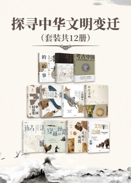 探寻中华文明变迁（套装共12册）