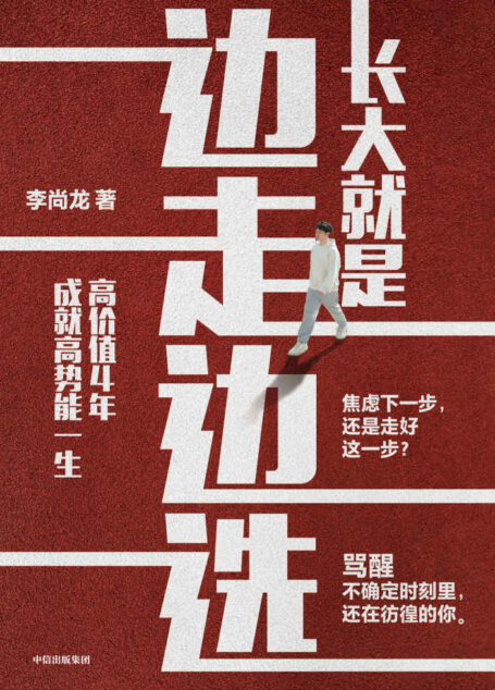 长大就是边走边选(影响百万青年的畅销作家李尚龙,骂醒不确定时刻里,还在彷徨的你)