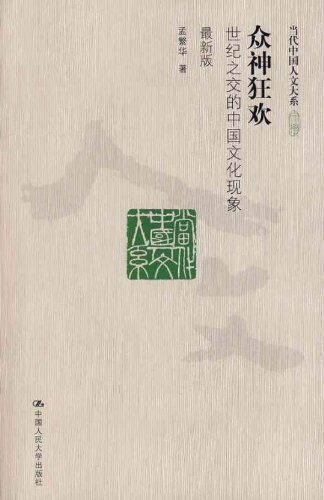 众神狂欢:世纪之交的中国文化现象(最新版)(图文版) (当代中国人文大系)