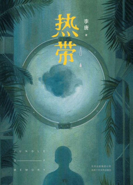 热带(紫金·人民文学之星得主,格非、阿乙、徐则臣、葛亮一众名家联袂力荐的文学新力量! 8个超现实故事,8个异想空间。)
