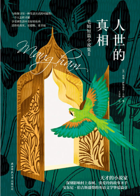 人世的真相(精心选取毛姆十篇代表性佳作,为读者剖析人性的罪与恶!) (“故事圣手”毛姆小说系列 4)