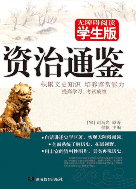 资治通鉴:学生版