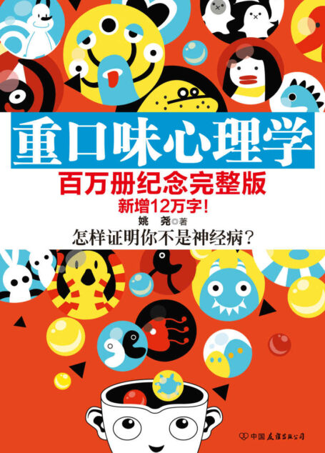 重口味心理学(百万册纪念完整版)