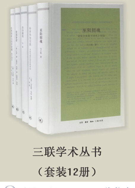 三联学术丛书(套装共12册)